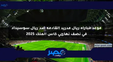 موعد مباراة ريال مدريد القادمة ضد ريال سوسيداد في نصف نهائي كأس الملك 2025